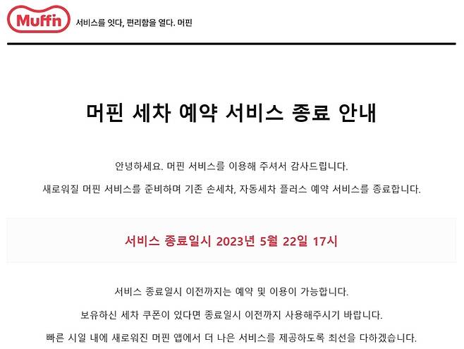 머핀 세차 예약 서비스 종료 안내. [사진 출처 = 머핀 안내메일 갈무리]