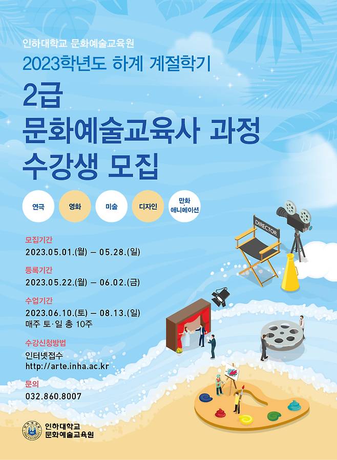 [인천=뉴시스]  2023학년도 하계 계절학기 문화예술교육사 2급 과정 수강생 모집 포스터. (사진=인하대학교 제공) *재판매 및 DB 금지