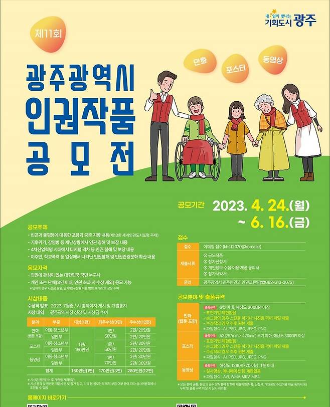 [광주=뉴시스] 광주시 인권작품 공모전. (안내문 = 광주시 제공) *재판매 및 DB 금지