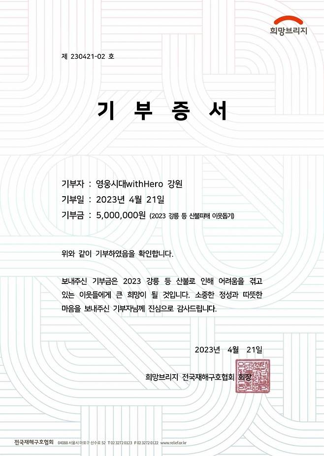 임영웅 영웅시대withHero 강원, 강릉 산불피해 이웃돕기 500만원 기부