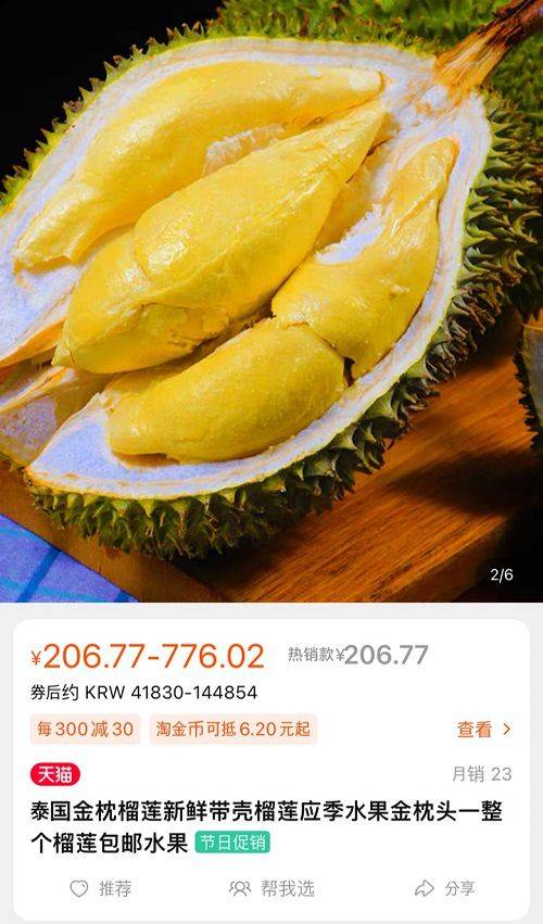 중국 온라인 쇼핑몰 타오바오에서 판매하고 있는 두리안./타오바오 캡처