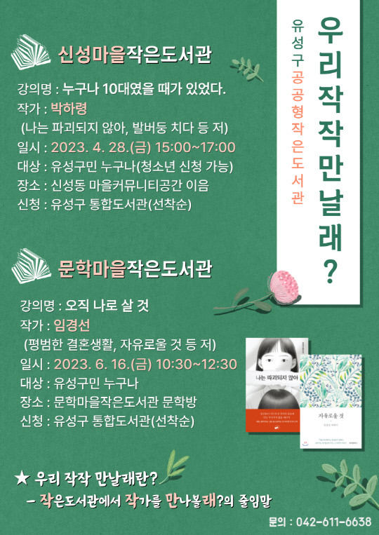 공공형 작은도서관에서 생생 작가 Talk '우리 작작 만날래?' 홍보 안내문. 사진=유성구 제공