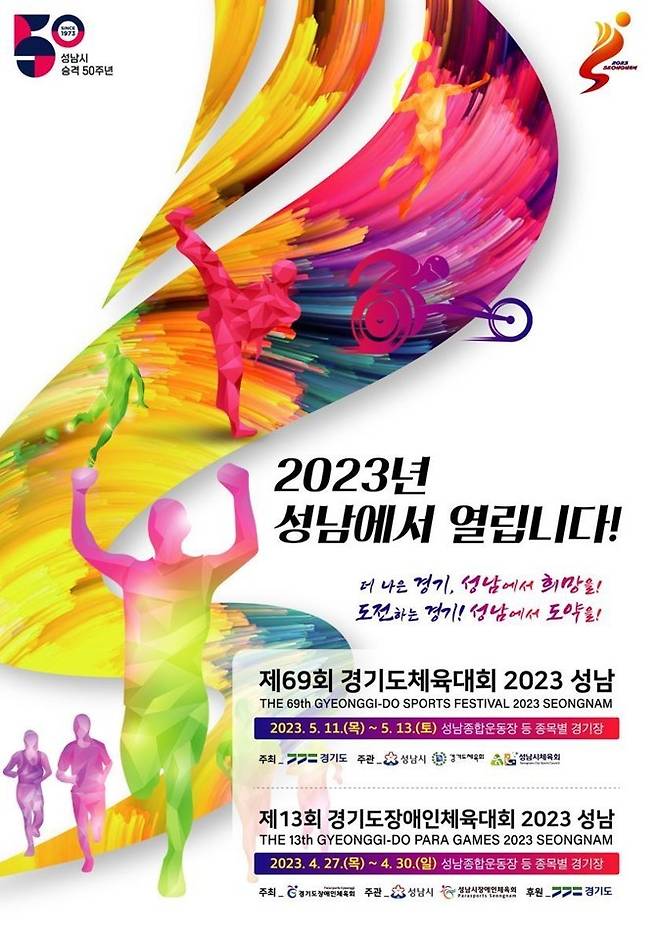제13회 경기도장애인체육대회 2023 성남. *재판매 및 DB 금지