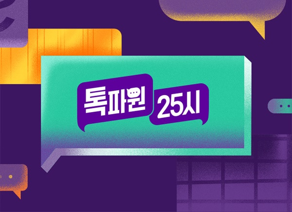 사진=JTBC 톡파원 25시 공식 홈페이지