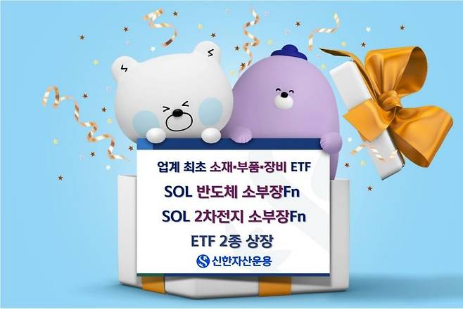 신한운용, 'SOL 소부장' ETF 2종 신규상장 [신한자산운용 제공]