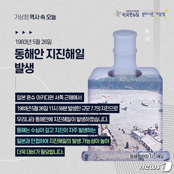 기상청이 지난 2021년 5월 공개한 과거 동해안 지진해일(쓰나미) 발생 당시 상황(기상청 제공) ⓒ 뉴스1