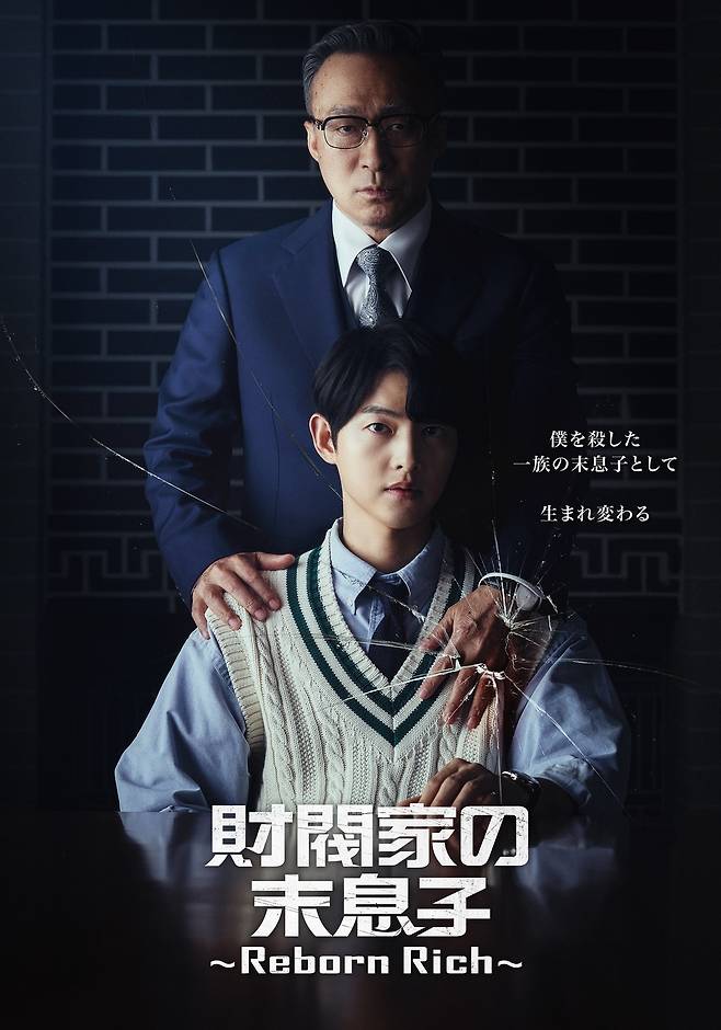 '재벌집 막내아들' 일본 포스터
