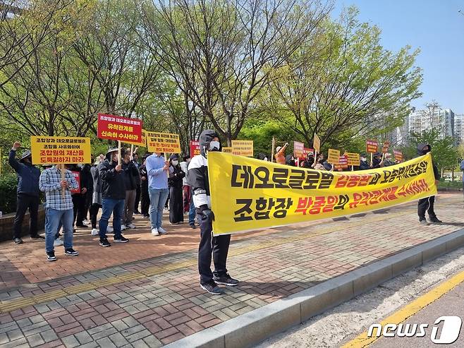 오송역세권도시개발사업조합 정상화대책위원회가 10일 청주지검 앞에서 수사기관의 조속한 수사를 촉구하고 있다./2023.04.10.ⓒ 뉴스1 김용빈 기자