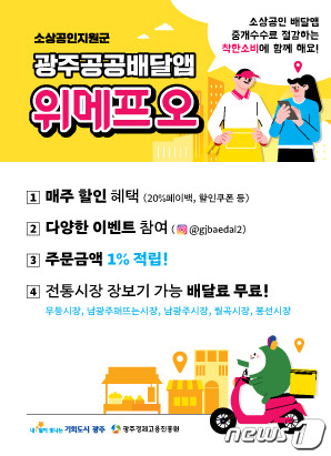 광주 공공배달앱 위메프오.(광주시 제공)/뉴스1