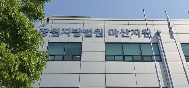 경남 창원지법 마산지원. [사진=이세령 기자]