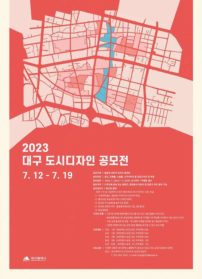 2023 대구 도시디자인 공모전 안내 홍보물. (대구시 제공) 2023.04.27