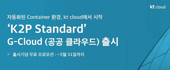 KT클라우드는 컨테이너 인프라 서비스 'K2P 스탠다드'의 클라우드 서비스 보안 인증(CSAP) 등록을 완료하고 공공 기관 대상 클라우드 환경에 출시했다고 27일 밝혔다.(KT클라우드 제공)