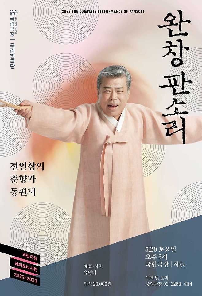 '완창판소리 - 전인삼의 춘향가' 포스터. (국립극장 제공)