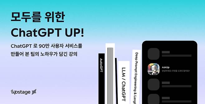 업스테이지, 챗GPT 활용비법 알려주는 'ChatGPT UP' 강의 개설 (업스테이지 제공) 2023.04.27 /뉴스1