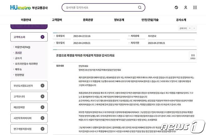 부산교통공사 누리집에 접수된 민원 글 캡쳐.(부산교통공사 제공)