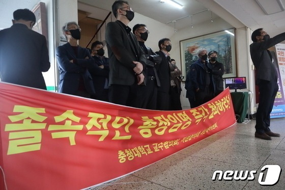 지난달 31일 충청대학교 교수협의회 등이 학교법인 충청학원 이사회 개최 저지 집회를 하고 있다. / 뉴스1