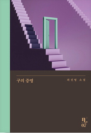 '구의 증명' 리커버판