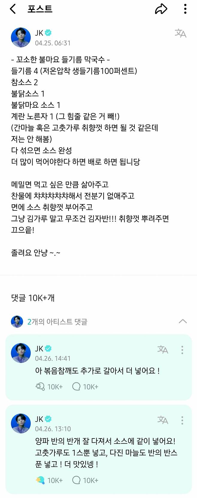 "더 맛있넹!" 방탄소년단 정국, '꼬소한 불마요 들기름 막국수' 추가 레시피 공개