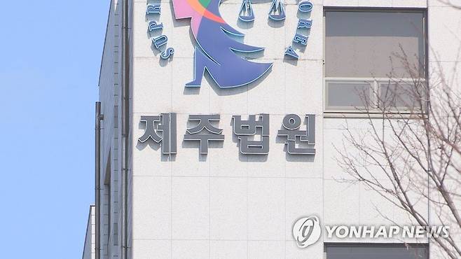 제주지법 [연합뉴스TV 제공]