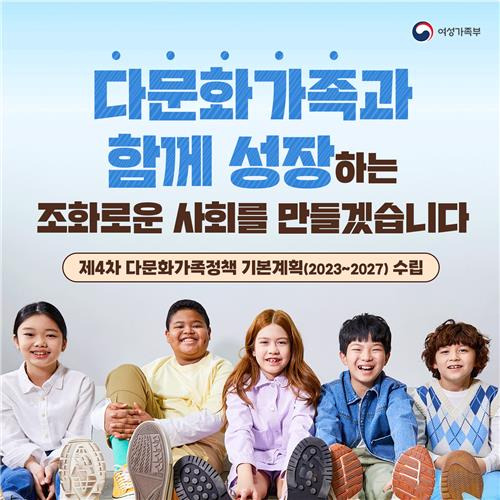 '제4차 다문화가족정책 기본계획' 안내문 [여성가족부 제공. 재판매 및 DB 금지]