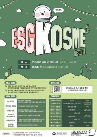 2023년 ESG KOSME IR마트(중소벤처기업진흥공단 제공)