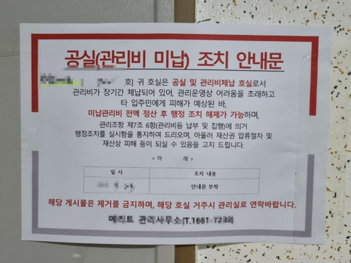 인천 미추홀구 숭의동의 한 전세사기 피해 아파트 현관문에 관리비 미납으로 인한 안내문이 붙어있다. 인천 미추홀구 전세사기피해 대책위원회 제공