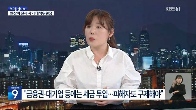 ▲ 4월23일, 전세사기피해자대책위원회 안상미 위원장을 인터뷰한 KBS 보도