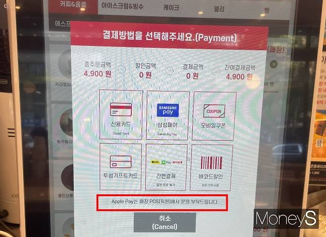 애플페이 사용처로 등록된 한 프랜차이즈 카페 무인단말기(키오스크). 애플페이 사용시 매장 직원에게 문의하라는 안내 문구가 적혀 있다. /사진=이재현 기자