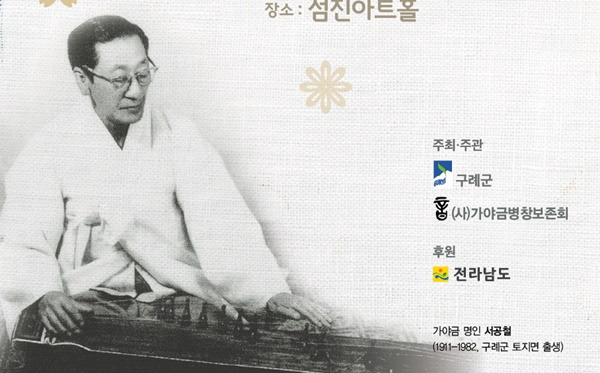 전라남도 구례 출신 가야금 명인 고(故) 서공철 선생의 생전 연주 장면. [구례군 제공]