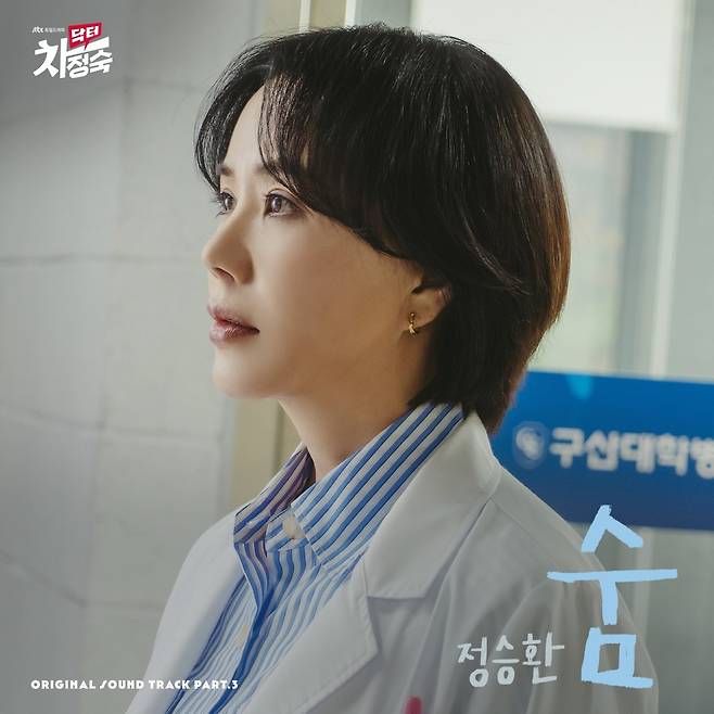 '닥터 차정숙' OST