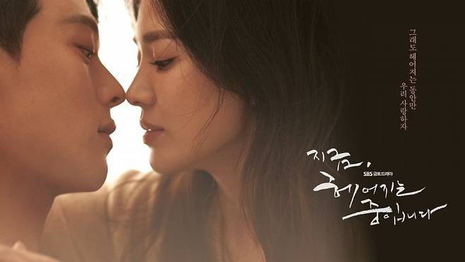 송혜교 주연의 SBS 드라마 ‘지금, 헤어지는 중입니다’는 지난 2월 중국에 방영권 라이선스를 판매했다. 계약금액은 공개되지 않았다. SBS