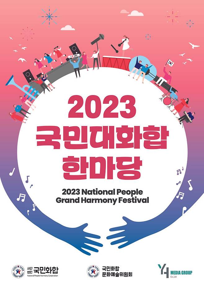 ▲ '2023 국민대화합 한마당'. 제공ㅣ와이엔컬처스