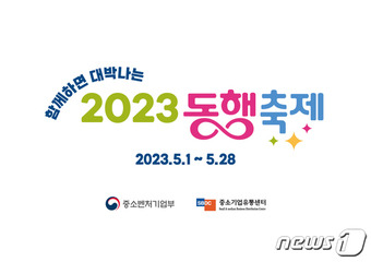 2023 함께하면 대박나는 동행축제. (중기부 제공)