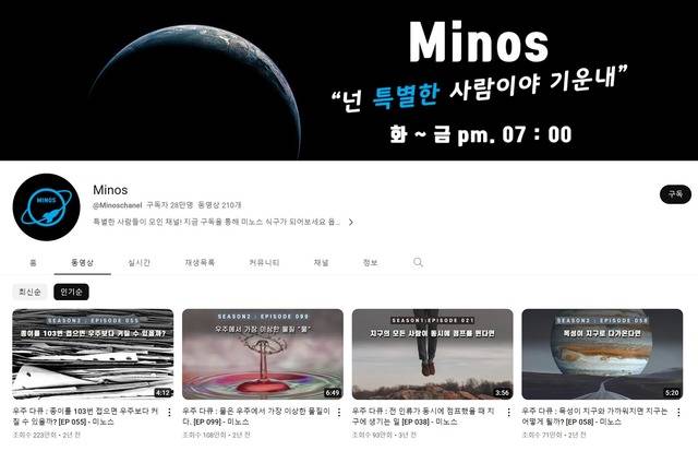 유튜브 채널 '미노스'는 우주 소재로 한 다큐멘터리 콘텐츠로 구독자 28만 명을 끌어모았다. /미노스 채널 캡처