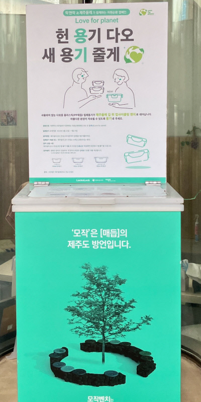 제주올레 공식 안내소 14곳에 설치돼 있는 다회용 플라스틱 밀폐용기 수거함. 헌 용기는 새 락앤락 유리 용기로 교환받을 수 있다. 제주올레 제공