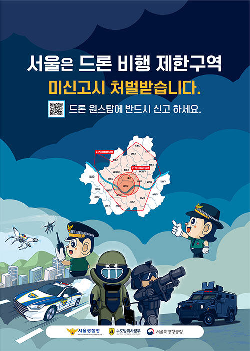 서울경찰청, 드론 비행 신고 홍보 포스터 (사진=서울경찰청 제공, 연합뉴스)
