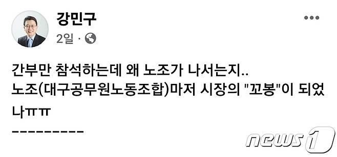 강민구 더불어민주당 대구시당 위원장의 페이스북 글로 7일 경남 창녕에서 열리는 '제1회 대구광역시 공무원 골프대회'를 둘러싼 논란과 비판이 공무원노조와 야당의 설전으로 더욱 확산되는 모양새다. (강민구 위원장 페이스북 갈무리)/뉴스1