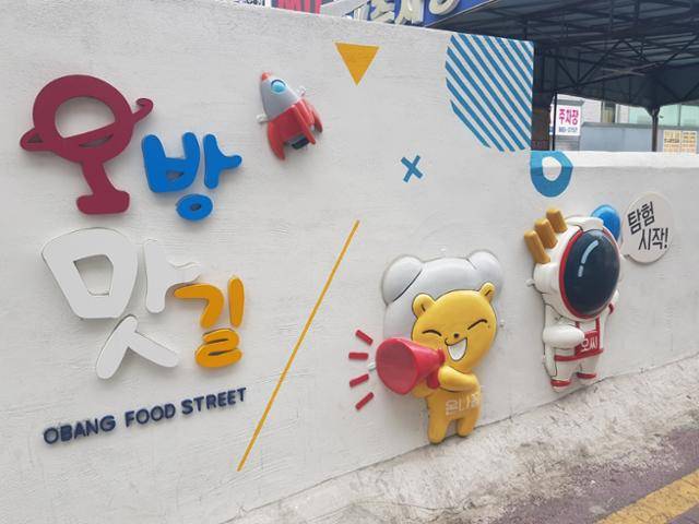 부산 연제구 연일전통시장 맞은편에 있는 오방맛길에는 상권 활성화를 위해 전신주 지중화 사업, 마스코트 벽화 꾸미기 등 다양한 사업이 펼쳐졌다. 부산=권경훈 기자