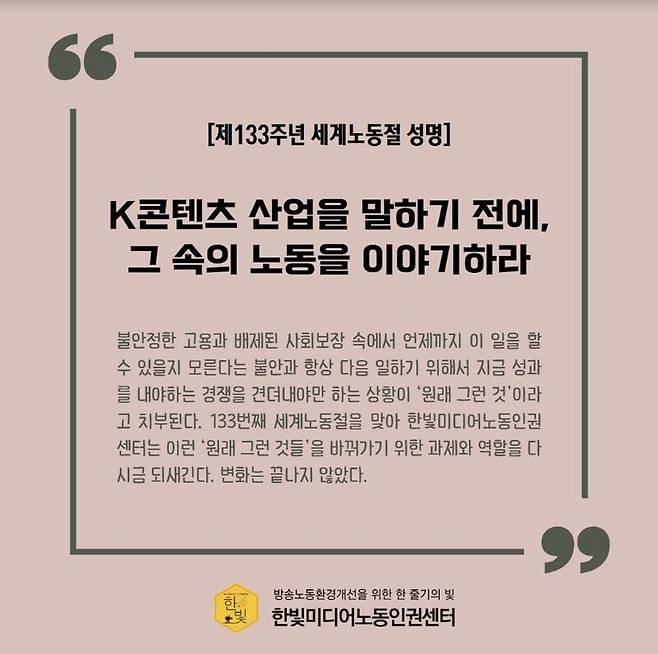 ▲한빛미디어노동인권센터의 제133주년 세계노동절 성명(K콘텐츠 산업을 말하기 전에, 그 속의 노동을 이야기하라) 관련 이미지