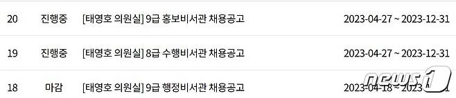 태영호 국민의힘 의원실은 SNS에 더불어민주당을 "역시 JMS당"이라고 비난했다가 즉시 글을 내린 뒤 보좌진 채용 공고를 잇따라 내 의원실 내부에 불협화음이 있는 것 아니냐는 추측을 자아냈다. (국회 홈페이지 갈무리) ⓒ 뉴스1