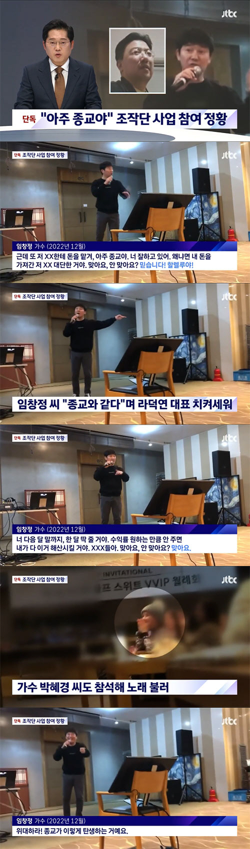Singer Im Chang-jung complained that he owed 6 billion won from the sharing stage, and for a while, an event video showing praise for the sharing stage was released, raising the wave of the wave.JTBC The Newsroom, which was broadcasted on the last day, attracted interest by releasing a video in which Im Chang-jung participated in an investment event held by Sharesoperating stage as well as making remarks to raise the representative of Sharesoperating stage.JTBC said, If you look at the additional video, Im Chang-jung does not seem to be a simple investor. He said that the representative of the Shares manipulation group is a religion, and Hallelujah came out.In fact, in a video released through JTBC The Newsroom, Im Chang-jung said, Leave the money to that XX. Its Savoie religion. Youre doing well, because that XX who took my money is great.I believe Hallelujah, he said.In addition, Im Chang-jung revealed to the CEO that he was guaranteed a profit rate, and he said, You will give me a month until the end of next month. If you do not give me the profit rate, I will dissolve it. XXX.Right, is not it? Great! This is how religion is born.Above all, JTBCs video attracted attention not only because of the praise of Im Chang-jungs representative Rah Deok-yeon, but also because of the fact that singer Park Hye-kyung, who was involved in the controversy about the sharing stage with Im Chang-jung, attended the event and sang.JTBC said, Park Hye-kyung attended while moving the agency. Im Chang-jung showed a different temperature difference.Im Chang-jung was involved in the Shares manipulation case last November and bought public consensus.Instead of selling a portion of Jasins entertainment companys stake for 5 billion won, he participated in the manipulation of Shares by reinvesting 3 billion won in shares manipulation force of influences.However, Im Chang-jung complained that he was Victims in the Shares manipulation case.He invested 1.5 billion won in the account of Jasin and his wife, but as a result, he was in debt of 6 billion won, claiming it was Victims of the Shares manipulation case.SBS released a video showing Im Chang-jung attending the Investment Event held by Sharesoperating stage, and soon JTBC also released the video, suggesting that the lease is deeply involved in the Sharesoperating stage event.The Newsroom reported that Im Chang-jung was one of the people deeply involved in the Sharesoperating stage case centering on the representative of La Duk-yeon, and Im Chang-jung invested in entertainment with Mr. La Duk-yeon, and Im Chang-jungs wife Seo-jung was listed as an in-house director with Sharesoperating stage officials.In an interview with JTBC, Im Chang-jung explained, It is true that I made some misleading remarks for the sake of the meeting atmosphere at the time, but I did not encourage Investment. It is also different from the fact that I proposed a fee settlement.