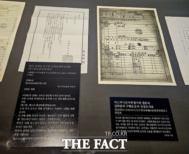 야스쿠니 신사가 2006년 7월 15일 합사 철회를 요구한 김희종 씨에게 보낸 회신(왼쪽)이 서울 용산구 식민지역사박물관에 전시돼있다. '조사 부족으로 전사자로 오인됐다, 그래서 제신명부에 생존확인이라고 기재했다'는 내용이 담겨 있다. / 조채원 기자