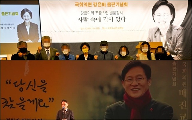 21대 국회에서는 현재 기준(2023년 4월 26일) 21명이 책을 출간했고 13명이 출판기념회를 열었다. 정의당 강은미·배진교 의원의 책은 온오프라인에서 판매하고 있지 않다. /강은미·배진교 의원 블로그 갈무리