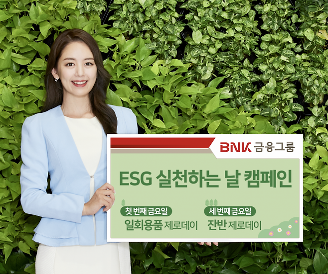 BNK금융그룹 ‘ESG 실천하는 날’ 캠페인 홍보.