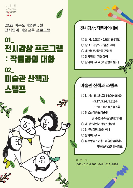 이응노미술관 전시연계 미술교육 프로그램 홍보 포스터. 사진=이응노미술관 제공