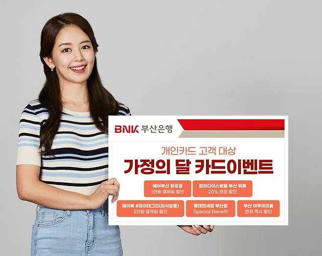 BNK부산은행이 진행하는 가정의 달 카드 이벤트 관련 포스터.ⓒBNK부산은행