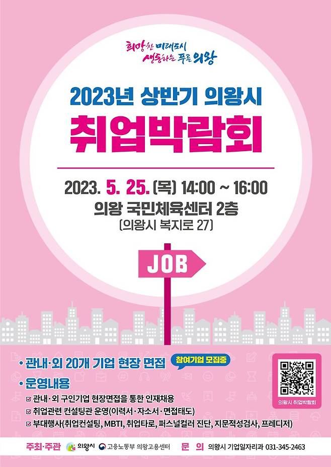 의왕시, 25일 '2023년 상반기 취업박람회' 개최