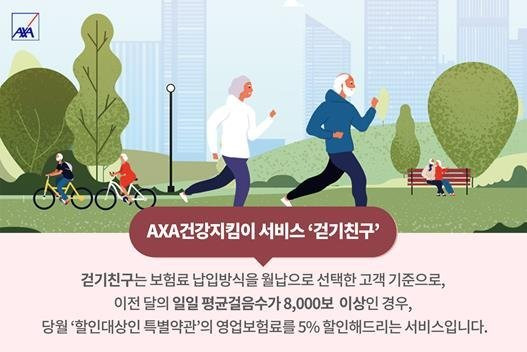 AXA건강지킴이 서비스 '걷기친구' 설명. 사진=악사손보 제공