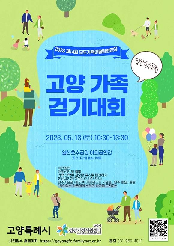 경기도 고양시건강가정지원센터가 개최하는 '고양 가족 걷기 대회' 홍보 포스터. [사진=고양시]