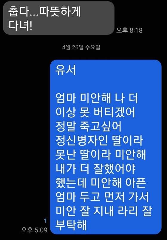 지난달 26일 C양(17)이 자살을 생각하며 엄마에게 보낸 유서. 엄마의 간곡한 만류로 실제 시도는 이뤄지지 않았다. 사진 C양